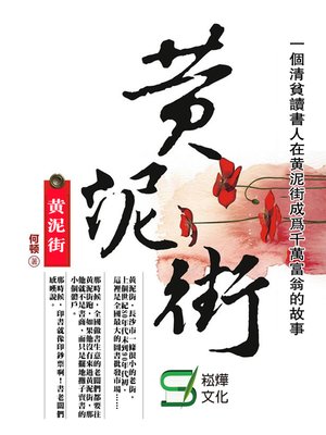 cover image of 黃泥街
